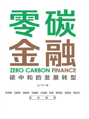 cover image of 零碳金融：碳中和的发展转型